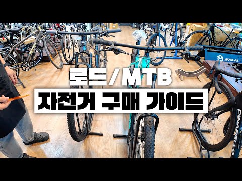 어떤 자전거를 살지 고민이라면 이 영상 하나로 자전거 입문하시죠! 로드 자전거와 MTB자전거 구매 팁 가이드!
