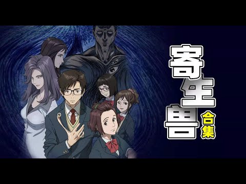 80分鐘一口氣看完《寄生獸:生命的準則》全集,寄生生物屠殺地球,人類變成怪獸食物