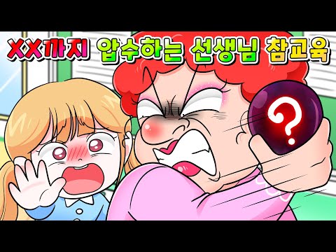 (사이다툰) XX까지 압수해버린 압수왕 선생님의 역대급 최후 ㅋㅋㅋㅋ /MOAㅏ보기/영상툰/썰툰/