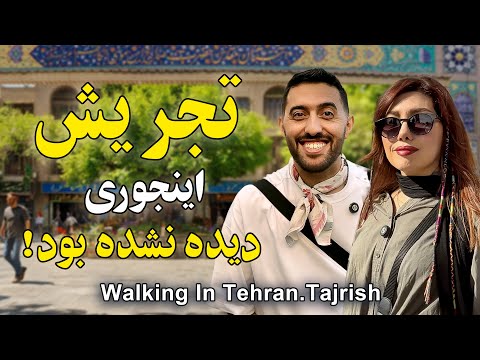 میدان تجریش تهران ٫ زنده ترین و شادترین نقطه تهران | Walking in Tajrish bazaar Tehran