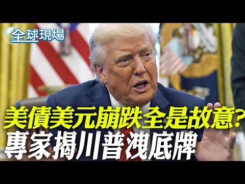 "美債美元"崩跌全是故意的? 專家揭川普洩底牌｜川普想跟習近平一對一談判 蔡正元揭北京評估一重點 【全球現場】20250423 @全球大視野Global_Vision