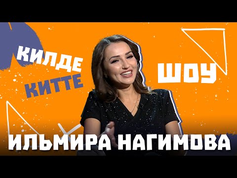 Килде-Китте ШОУ / Ильмира НАГИМОВА о новом возлюбленном и о заработках на концертах