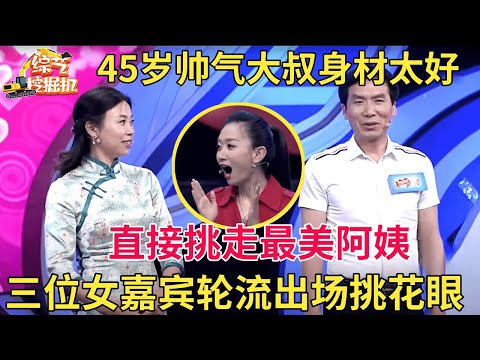 45岁帅大叔身材一绝,三位女嘉宾罕见轮流出场,直接挑走最美阿姨【中老年相亲】