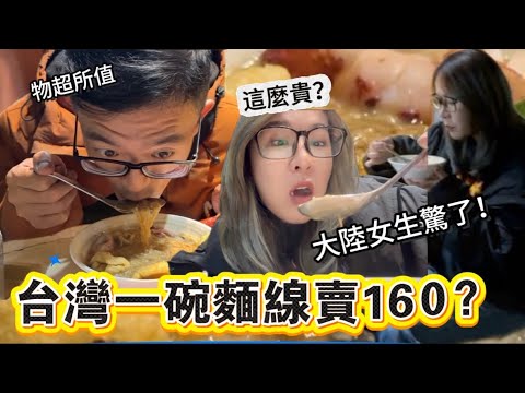 大陸女生驚呆啦！台灣一碗麵線賣到160NT? 吃過以後·····哇噻，超值！｜徐子雅與喬巴｜雅雅
