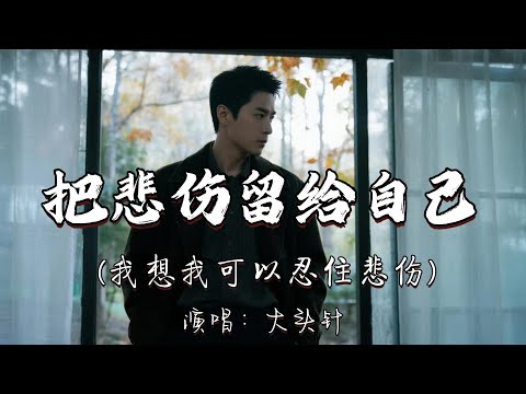 大头针 - 把悲伤留给自己（我想我可以忍住悲伤）『把我的悲伤留 给自己 你的美丽让你带走，从此以后我再没有 快乐起来的理由。』『动态歌词MV』#翻唱 #经典老歌 #必听热门歌曲