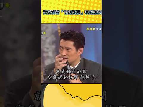 黃安訴苦「音道受損」缺乏滋潤【不笑算我輸】#shorts