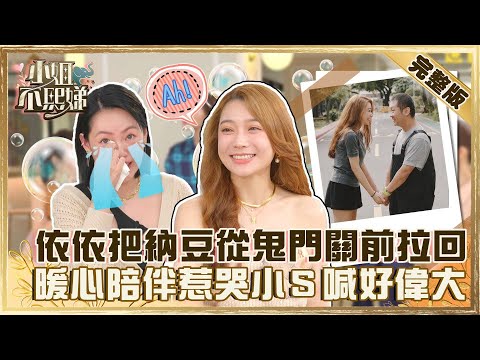 5分鐘口吐白沫失去意識？依依機警把納豆從鬼門關前拉回！全程暖心陪伴惹哭小Ｓ喊：你好偉大！【#小姐不熙娣】20220616 完整版  EP72 劉伊心 陳依依@selephantdee9233