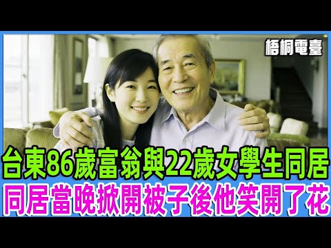 台東86歲富翁與22歲女學生同居，同居當晚掀開被子他笑開了花   【梧桐電臺】#故事 #情感故事#老人#台灣