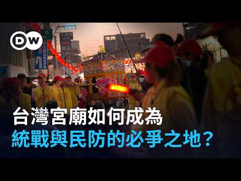 宮廟如何成為「中國統戰」與「台灣民防」的必爭之地？
