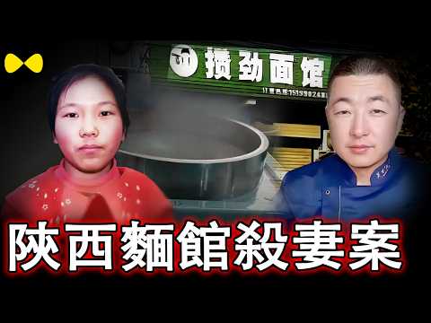 陕西有个攒劲面馆的老板用灌面汤的方式谋害发妻 事件发酵后冲上热搜但最终判决引发争议 背后的隐情让人心痛#纪实解说#灌面汤杀妻案#中国案件故事#2026年最新
