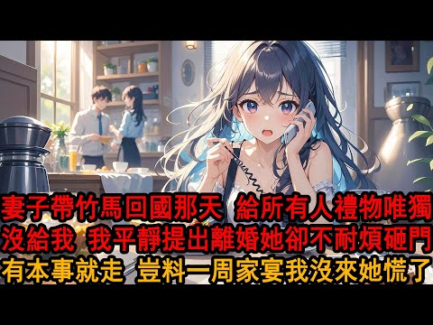 結婚三年柳如煙帶竹馬出國三年，兩人回來那天 她給所有好友都有禮物，唯獨沒有我，我平靜提出離婚 她不耐煩砸門：就因為沒給你帶禮物？有本事就走！豈料一周後家宴我沒來，柳母拿出離婚證一句話，柳家掌門人瘋了