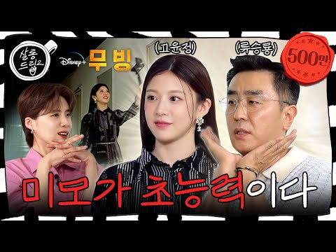[SUB] 윤정아 너 내 동료가 돼라 승룡아 너 내 도도독 | EP.3 무빙 류승룡&고윤정 | 살롱드립2