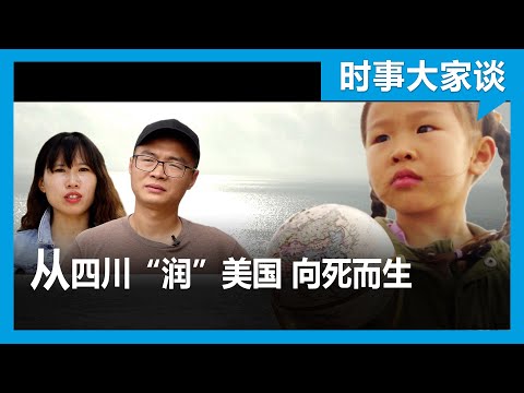11/25【VOA 纪录片】“向死而生”：四川一家三口“润”进美国的故事