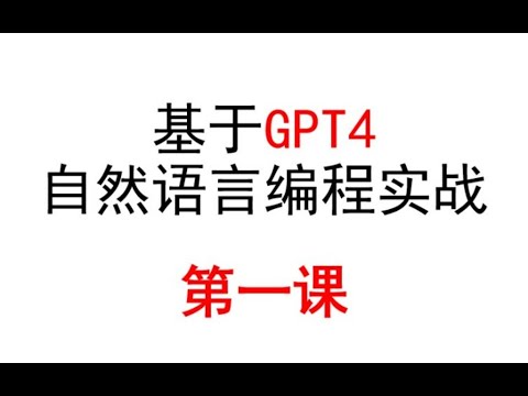 【GPT4】自然语言编程实战,第一课来了!