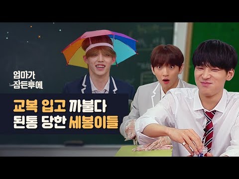 [엄마가 잠든후에] 교복 입고 까불다 된통 당한 세븐틴(SEVENTEEN) #원우#에스쿱스#조슈아 (ENG sub)