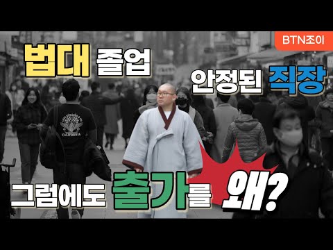 법대를 졸업하고 직장을 잘 다니는데 출가를 왜?ㅣ청춘 출가하다 ㅣ출가절 특집 (2020년 3월 방영)
