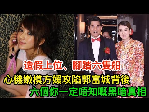 造假上位，腳踏六隻船，心機嫩模方媛攻陷郭富城背後，六個你一定唔知嘅黑暗真相