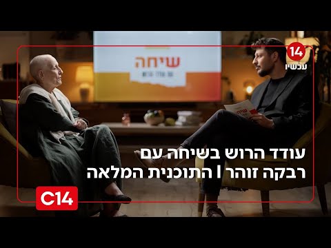 שיחה עם עודד הרוש: - רבקה זוהר I התכנית המלאה