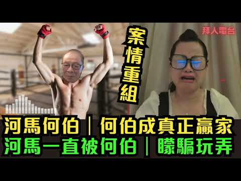 河馬何伯｜案情重組｜何伯成真正贏家｜河馬一直被何伯｜矇騙玩弄 #tvb  #東張西望