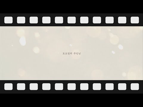 토요일의 주인님 첫번째 메이킹 필름