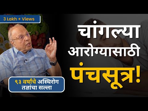 ५ गोष्टी माहीत असतील तर मेंदू आणि शरीर तंदुरुस्त राहील | Brain Health & Longevity Secrets