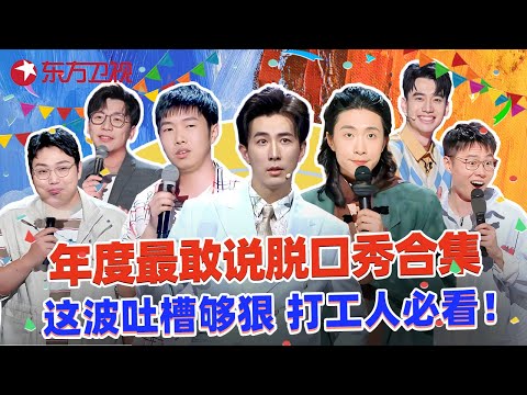 年度最敢说脱口秀合集！#李川 #杨蒙恩 #庞博 联手“整顿职场”，这波吐槽够狠，打工人必看！#黄执中 #门腔 #继业 #于祥宇# 贾耗 #脱口秀宝藏特辑