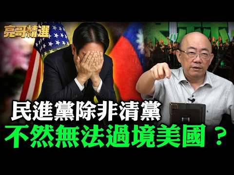 民進黨除非清黨不然無法過境美國?【亮哥精選|郭正亮】@funseeTW @Guovision-TV