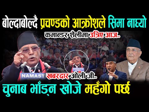 प्रचण्डको आक्रोशले सिमा नाघ्यो - ओली देउवालाई हायलकायल बनाउने भाषण Prachanda | Todaynews | Balen