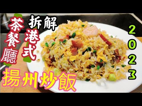 〈職人吹水〉 拆解 揚州炒飯 /港式茶餐廳/揚州炒飯/ 家中做得到 茶餐廳味道@Singsingkitchen