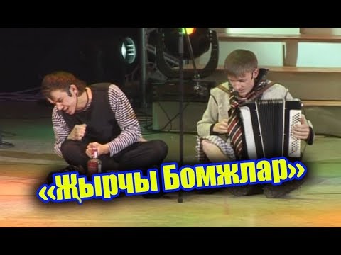 ӘбриХәбриев Фәрит Галиев - "Җырчы Бомжлар"