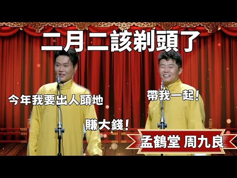 二月二該剃頭了！孟鹤堂：2024 我要出人頭地，賺大錢！ 周九良：好傢伙，帶我一份！ #郭德纲 #于谦#高峰 #德云社 德云社#优酷 #优酷综艺