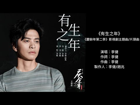 【李健 Li Jian】《有生之年》影視劇《慶餘年第二季》主題曲/片頭曲 | 只要相愛的人一起走啊走,世間總會悄悄多出一條......