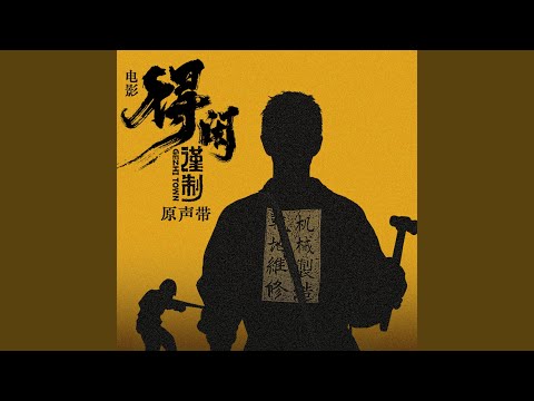 得闲谨制 (《得闲谨制》电影主题曲)