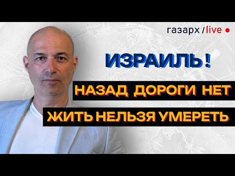 КАК СПАСТИ ИЗРАИЛЬ? РЕЦЕПТ НА ПОСЛЕДНИЙ ШАНС