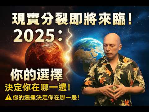2025災難已啟動？巴夏震撼警告：「現實分裂」即將發生，你的信念正在顯化未來！