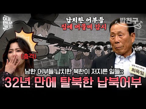 [#밥친구] 오징어 잡다가 납북된 후 32년만에 탈출한 어부! 그가 북한에서 겪은 소름돋는 일들😱 | #이만갑 417회