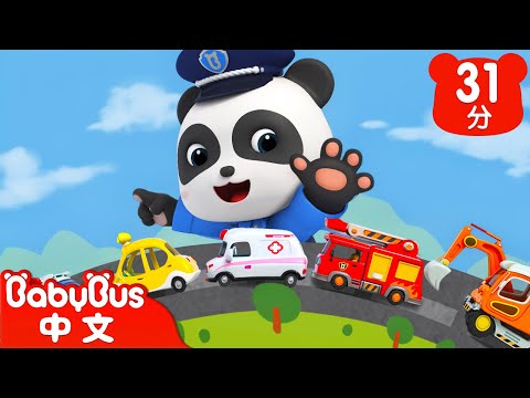 五輛小車車去救援 +更多 | 車車家族 | 兒歌 | Kids Song | 童謠 | 動畫 | 卡通片 | BabyBus | 寶寶巴士