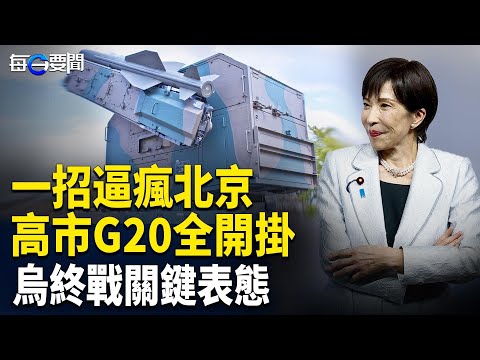 北京又氣炸！日本前線部署飛彈 不甩李強！不帶中文翻譯 高市G20披戰袍 歐洲版28條曝光 主播：張明 【每日要聞】