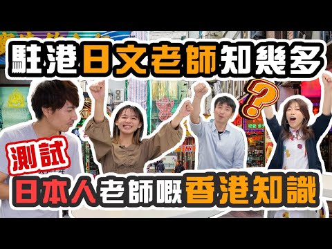 【廣東話問答游戲】駐港日文老師對得起香港學生嗎？實測佢哋有幾愛香港！ @WatashiCreate