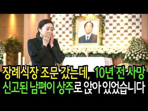 장례식장 조문 갔는데, 10년 전 사망신고된 남편이 상주로 앉아 있었습니다.