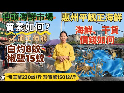 惠州生活| 惠州居住，邊度買平靚正海鮮？實拍惠州澳頭海鮮市場，又平，又新鮮，品類又多。一條片教你在惠州買到平靚正海鮮，如何加工。仲有海鮮干貨。#惠州退休生活 #惠州海邊