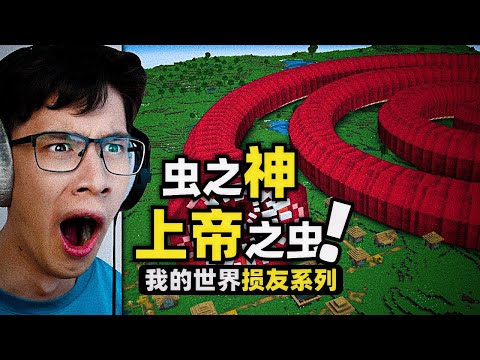 我的世界：一條蚯蚓引發的血案！玩家居然要召喚出”上帝之蟲“！
