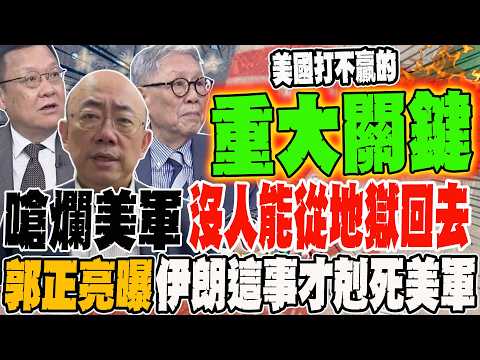 Iran slams the US military, saying no one can come back alive from hell. Guo Zhengliang reveals t...