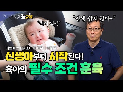 아이가 꼭 배워야 할 필수 요소 4가지! 인생 어려운 거 아이도 알아야 함! | 하정훈 | 삐뽀삐뽀 | 119 | 임신 | 출산ㅣ육아