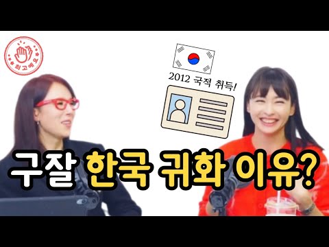 The reason Gujal became naturalized as a Korean!