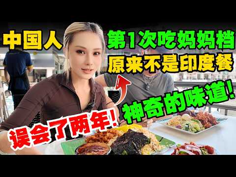 🔥中国人第一次吃妈妈档,原来不是印度餐!误会太深!味道太顶!量太大!直接吃出内伤!千万别投资马来西亚,20年老Banker直言不讳!,多少钱都不够赔,除非...!