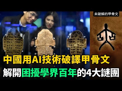 中國用AI技術"破譯"甲骨文，3600年前古文字暗藏預言，準確性讓人驚訝