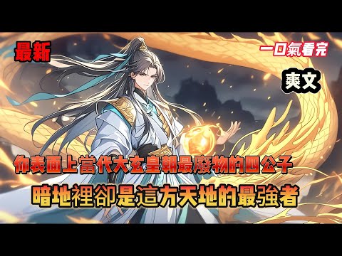 你 表面上當大玄皇朝最廢物的四公子，暗地裡卻是這方天地的最強者#动漫  #沙雕动画  #一口气看完#沙雕動畫 #沙雕动画 #沙雕动漫 #動畫 #动漫 #漫画  #萌寶 #甜寵 #有聲書 #小說 #解說