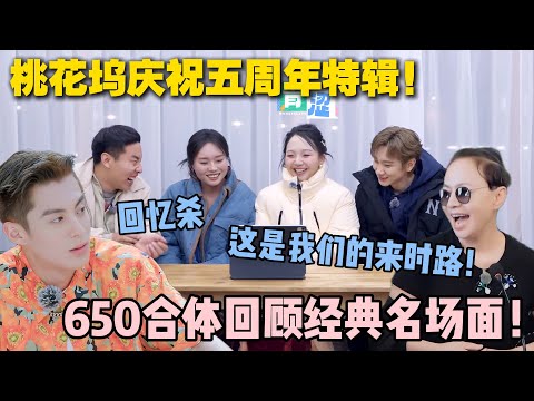 【五十公里桃花坞s5 】第5期:速看!桃花坞庆祝五周年特辑!650合体回顾经典名场面!#五十公里桃花坞s5 #仁科 #徐志胜 #孟子义 #李雪琴