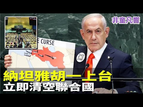了不起！一人清空聯合國大會！以色列憑什麼進行七線戰役還獲勝？果然是神選之民。負重前行。我們能從納坦雅胡帶領的以色列學到什麼？｜2025.9.27【非童凡響】